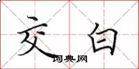 田英章交白楷書怎么寫