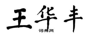 翁闓運王華豐楷書個性簽名怎么寫