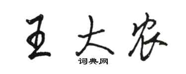 駱恆光王大農行書個性簽名怎么寫