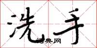 周炳元洗手楷書怎么寫