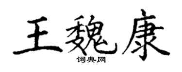 丁謙王魏康楷書個性簽名怎么寫