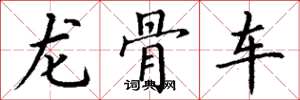 丁謙龍骨車楷書怎么寫