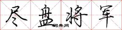 荊霄鵬盡盤將軍行書怎么寫