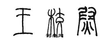 陳墨王校尉篆書個性簽名怎么寫