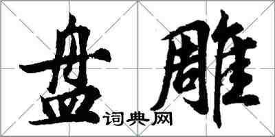 胡問遂盤雕行書怎么寫