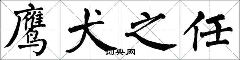 翁闓運鷹犬之任楷書怎么寫