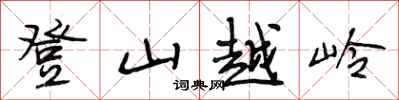 段相林登山越嶺行書怎么寫