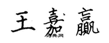 何伯昌王嘉贏楷書個性簽名怎么寫