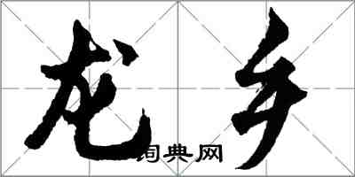 胡問遂龍鄉行書怎么寫