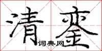 龐中華清鑾楷書怎么寫