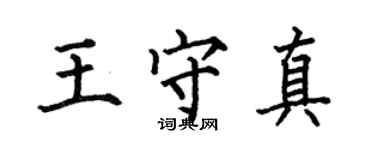 何伯昌王守真楷書個性簽名怎么寫