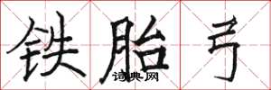 駱恆光鐵胎弓楷書怎么寫