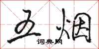 駱恆光五煙行書怎么寫