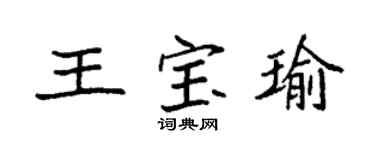 袁強王寶瑜楷書個性簽名怎么寫