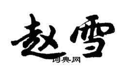 胡問遂趙雪行書個性簽名怎么寫