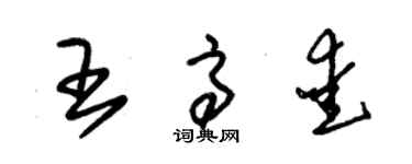 朱錫榮王高愛草書個性簽名怎么寫