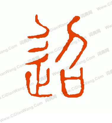 說文解字寫的迢