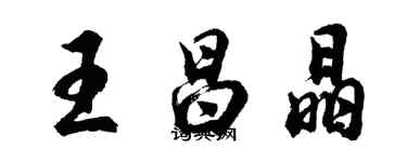 胡問遂王昌晶行書個性簽名怎么寫