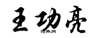 胡問遂王功亮行書個性簽名怎么寫