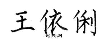何伯昌王依俐楷書個性簽名怎么寫