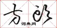 駱恆光方頭草書怎么寫