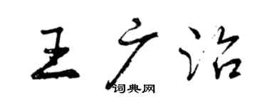 曾慶福王廣治行書個性簽名怎么寫