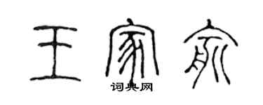 陳聲遠王家俞篆書個性簽名怎么寫