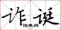 周炳元詐誕楷書怎么寫