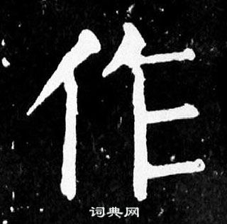 顏真卿麻姑仙壇記中作的寫法