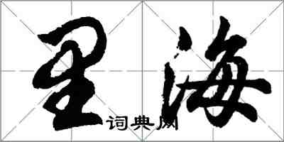 胡問遂裏海行書怎么寫