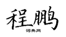 丁謙程鵬楷書個性簽名怎么寫