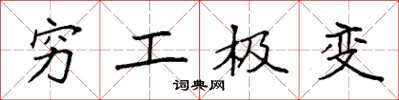袁強窮工極變楷書怎么寫