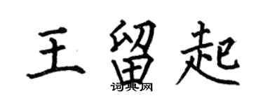 何伯昌王留起楷書個性簽名怎么寫