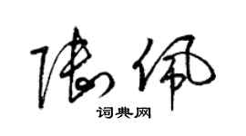 梁錦英陸佩草書個性簽名怎么寫