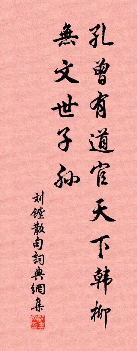 劉鏜句書法作品欣賞