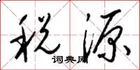 梁錦英稅源草書怎么寫