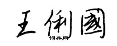 王正良王俐國行書個性簽名怎么寫