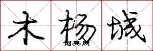 龐中華木楊城行書怎么寫