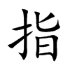 指