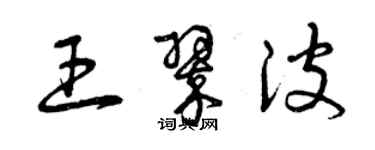 曾慶福王翠波草書個性簽名怎么寫