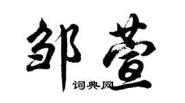 胡問遂鄒萱行書個性簽名怎么寫