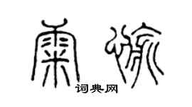 陳聲遠康愉篆書個性簽名怎么寫