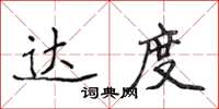 侯登峰達度楷書怎么寫