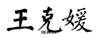 翁闓運王克媛楷書個性簽名怎么寫