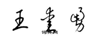 梁錦英王愛勇草書個性簽名怎么寫