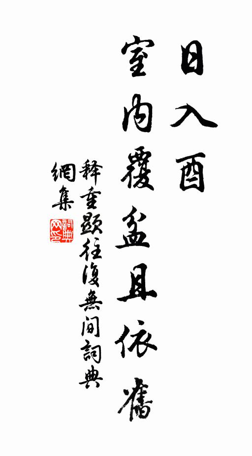 是中有趣君知否？喧寂年來已兩忘 詩詞名句