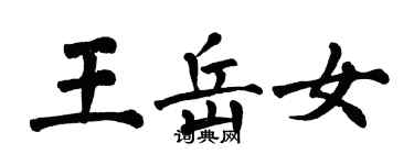 翁闓運王岳女楷書個性簽名怎么寫