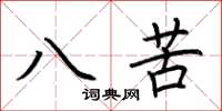 荊霄鵬八苦楷書怎么寫