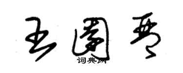 朱錫榮王園琴草書個性簽名怎么寫