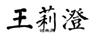 翁闓運王莉澄楷書個性簽名怎么寫